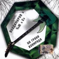 Pochette Михаил Владимиров & Чиж & Co - Фонарик