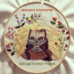 Pochette Михаил Елизаров - Самогон