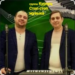 Pochette группа Курнуц - Стоп , стоп музыка