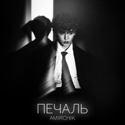 Pochette Amirchik - Печаль