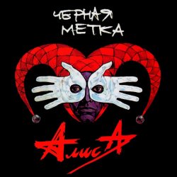 Pochette Алиса - Умереть молодым