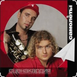 Pochette Сценакардия - Самолёты