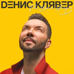 Pochette Денис Клявер - Две Звезды