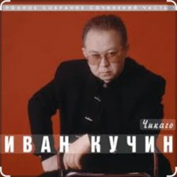 Pochette Иван Кучин - Чикаго