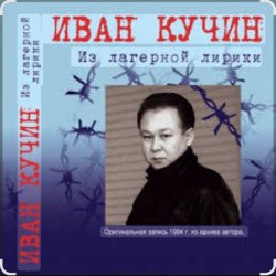 Pochette Иван Кучин - А на чёрных ресницах