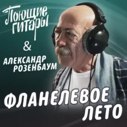 Pochette Поющие Гитары feat. Александр Розенбаум - Фланелевое лето
