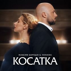 Pochette Максим Бородін & TAYANNA - Косатка