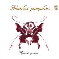 Pochette Nautilus Pompilius - Летучая мышь