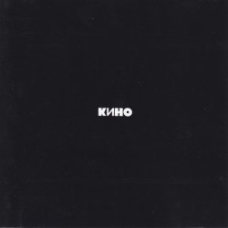 Pochette Кино - Сосны на морском берегу