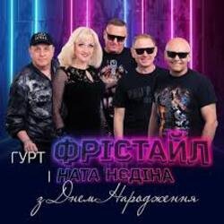 Pochette Фрiстайл & Ната Нєдина - З Днем Народження
