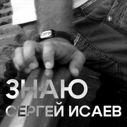 Pochette ЗНАЮ