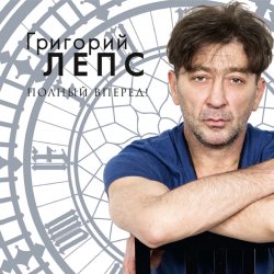 Pochette Григорий Лепс - Спасите наши души