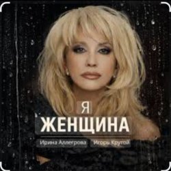 Pochette Ирина Аллегрова & Игорь Крутой - Я-женщина