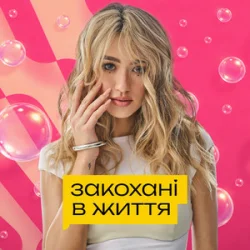 Pochette Уляна Шуба - Закохані в життя