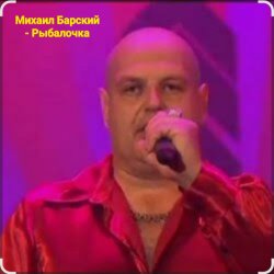 Pochette Михаил Барский - Рыбалочка