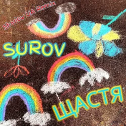 Pochette SUROV - Щастя (Shadow UA Remix)