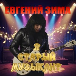 Pochette Я старый музыкант