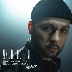 Pochette Максим Бородін feat. Maver & BID0NCI0N - Якби Не Ти (Remix)