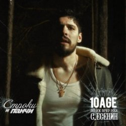 Pochette 10AGE - Вот уж вечер. Роса ft. С. Есенин (Red Line & M1CH3L P Radio Remix)