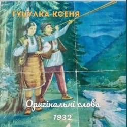Pochette TARAS NAHURSKYI - Гуцулка Ксеня