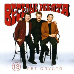Pochette Веселые ребята - Третий день