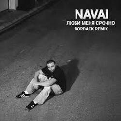 Pochette NAVAI - Люби меня срочно