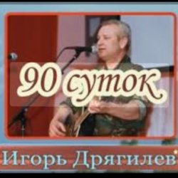Pochette Игорь Дрягилев - 90 суток
