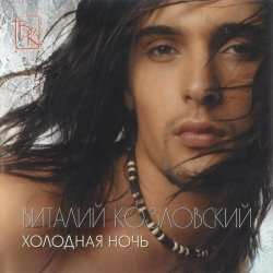 Pochette Виталий Козловский - Секрет
