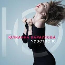 Pochette Юлианна Караулова - Внеорбитные