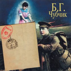 Pochette Борис Гребенщиков - Счастье Моё