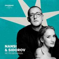 Pochette NANSI & SIDOROV - Не позвонишь