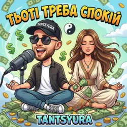 Pochette TANTSYURA - Тьоті треба спокій (ХІТ)
