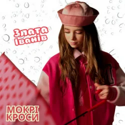 Pochette Злата Іванів - Mокрі кроси