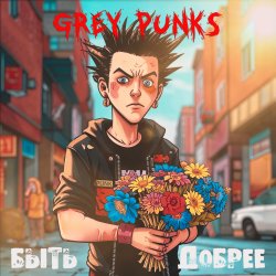 Pochette Grey Punks - Верните мне мой 98-й