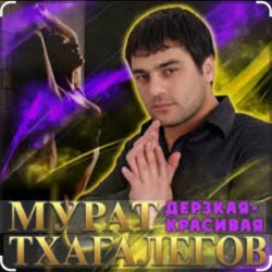 Pochette Мурат Тхагалегов - Дерзкая, красивая