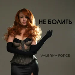Pochette Valeriya Force - Не Болить