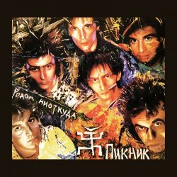 Pochette Пикник - Стоя на этой лестнице [Вспоминая Led Zeppelin]