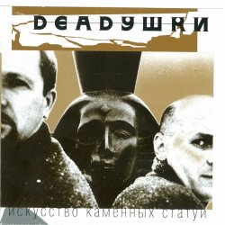 Pochette Deadушки - Солги Мне