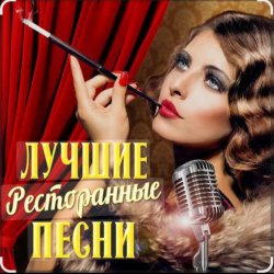 Pochette Ольга Климнюк & Андрей Климнюк - В ресторане