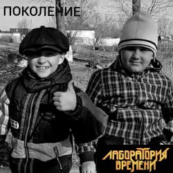 Pochette ПОКОЛЕНИЕ