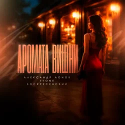 Pochette Александр Лонов & T1One & Воскресенский - Аромата вишни