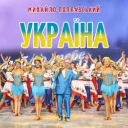 Pochette Михайло Поплавський - Україна