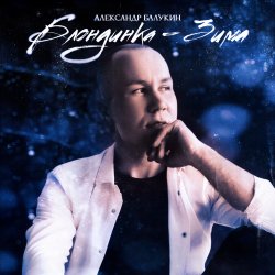Pochette Блондинка-Зима
