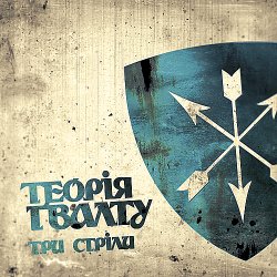 Pochette Теорія Ґвалту - Будь справжній