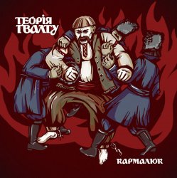 Pochette Теорія Ґвалту - Кармалюк