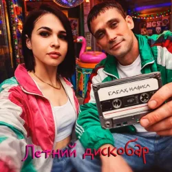 Pochette Бабах & НАФИСА - Летний дискобар