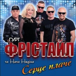 Pochette ФРІСТАЙЛ & Ната Нєдіна - Серце плаче