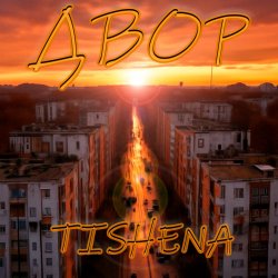 Pochette TISHENA - Двор (acoustic)
