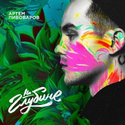 Pochette Артем Пивоваров - На Глубине
