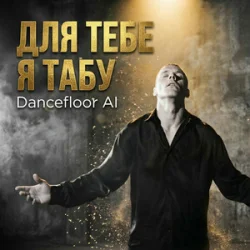 Pochette Dancefloor AI - ДЛЯ ТЕБЕ Я ТАБУ